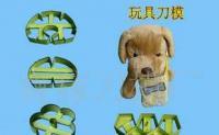 供絨布玩具刀模 生產利器，品質之選