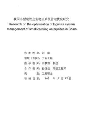我國(guó)小型餐飲企業(yè)物流系統(tǒng)管理優(yōu)化研究