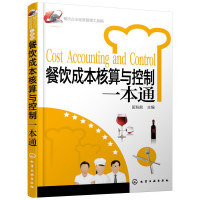 餐飲企業(yè)經營管理工具箱--餐飲成本核算與控制一本通